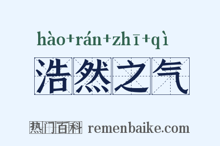 浩然之气是什么意思的图片